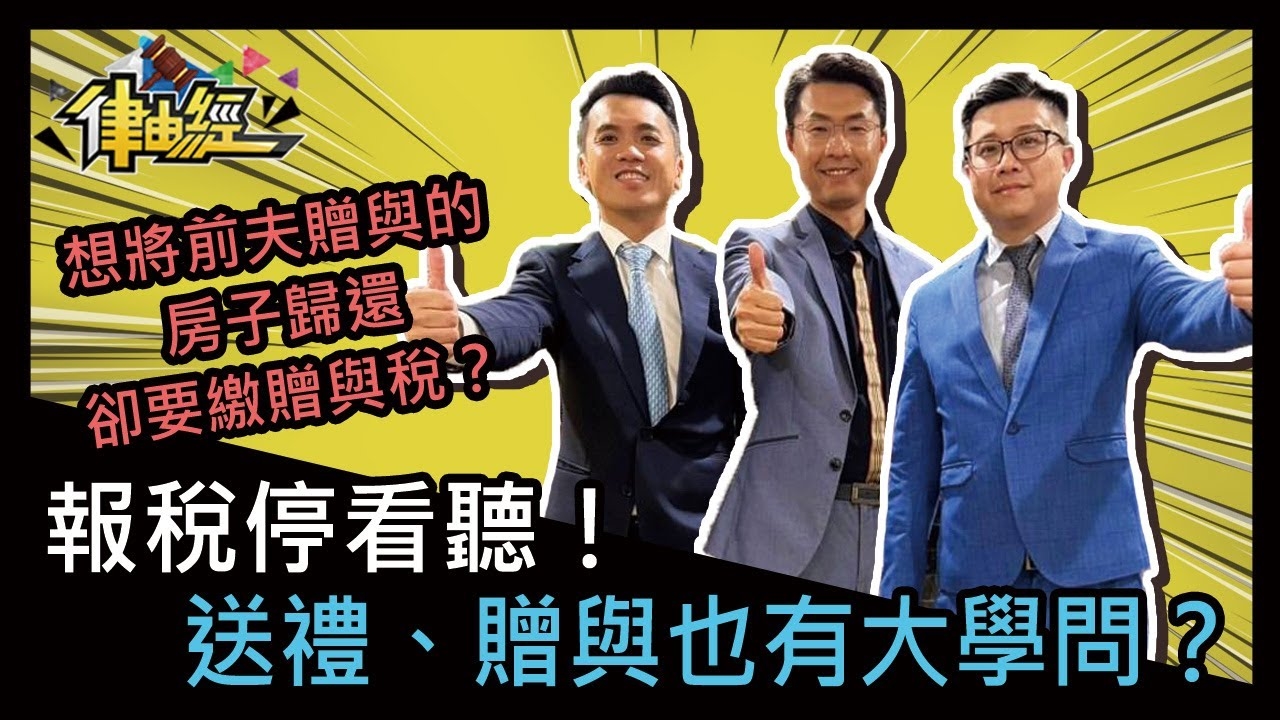 報稅停看聽！送禮、贈與也有大學問？